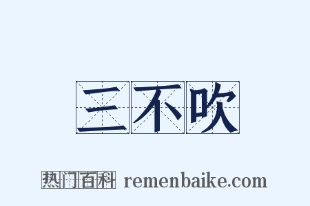 三不吹是什么意思的图片